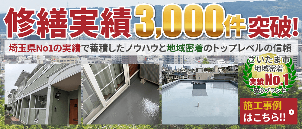 修繕実績3,000件突破 埼玉県No1の実績で蓄積したノウハウと地域密着のトップレベルの信頼